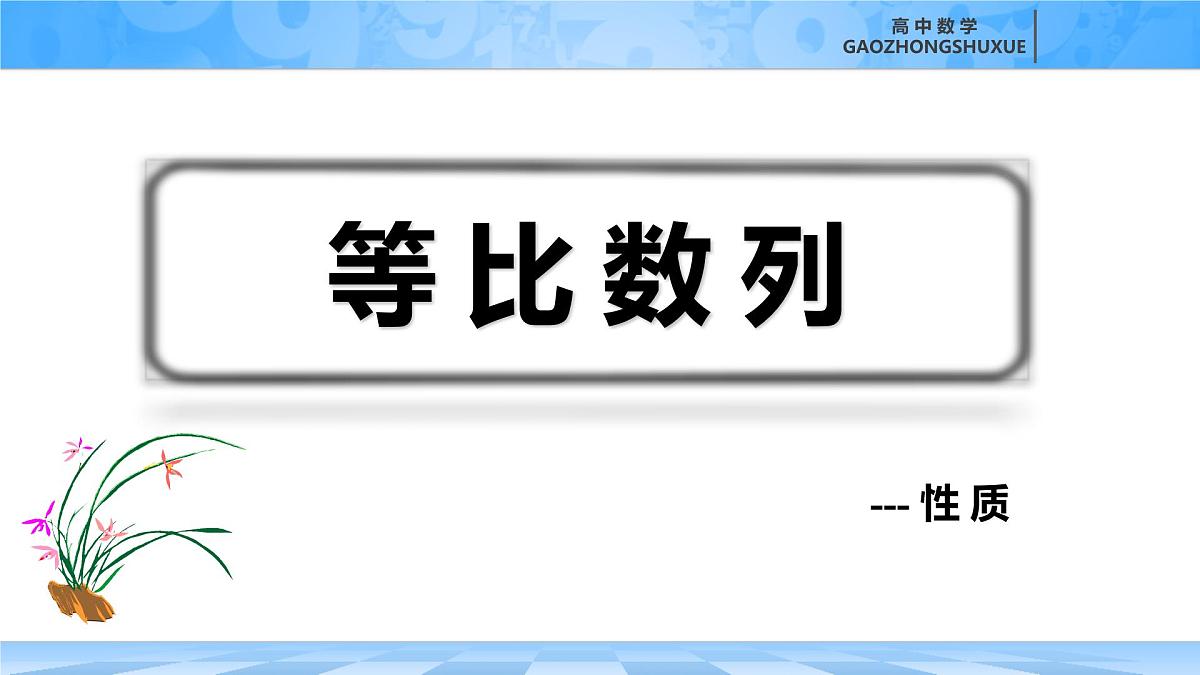 人教B版高中数学选修3 5-3-1《等比数列概念---性质》课件第3页