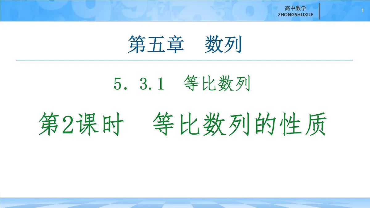 人教B版高中数学选修3 《5-3-1　第2课时等比数列的性质》课件第1页