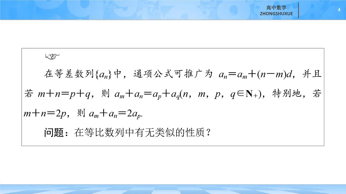 人教B版高中数学选修3 《5-3-1　第2课时等比数列的性质》课件第4页