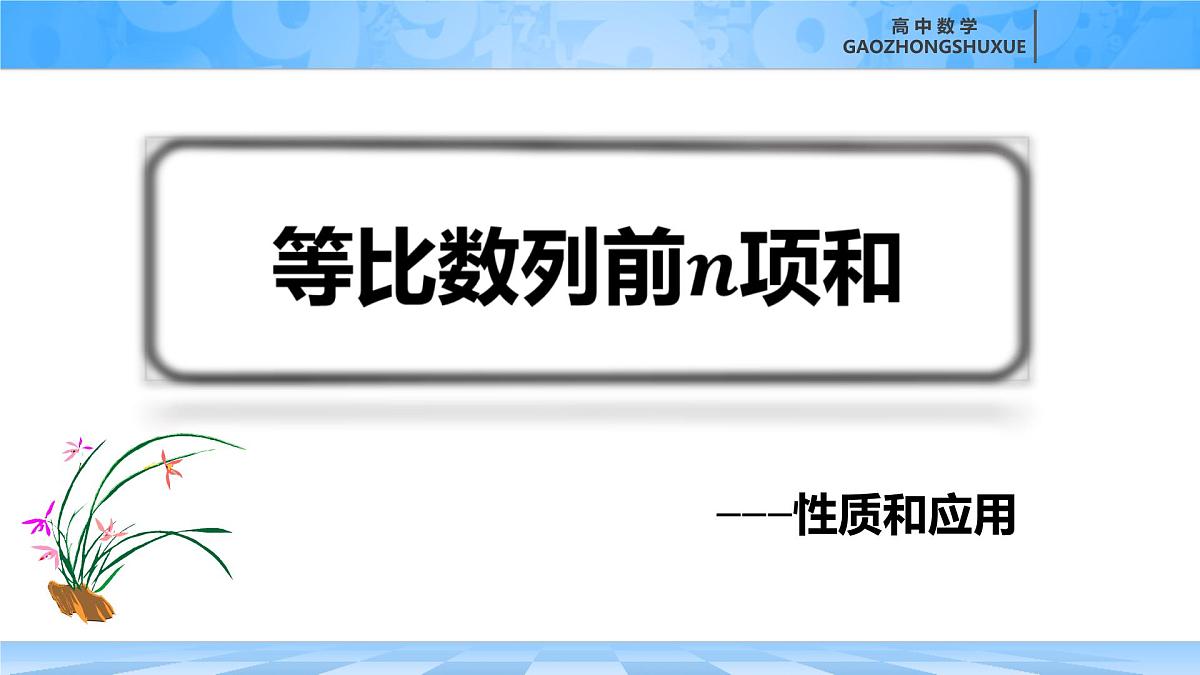 人教B版高中数学选修3 5-3-2《等比数列前n项和---性质和应用》 课件第4页