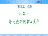 人教B版高中數(shù)學選修3 《5-3-2　等比數(shù)列的前n項和》課件