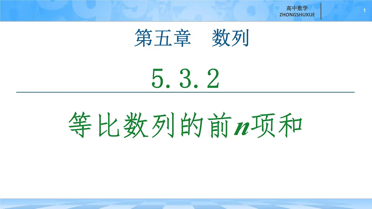 人教B版高中数学选修3 《5-3-2　等比数列的前n项和》课件第1页