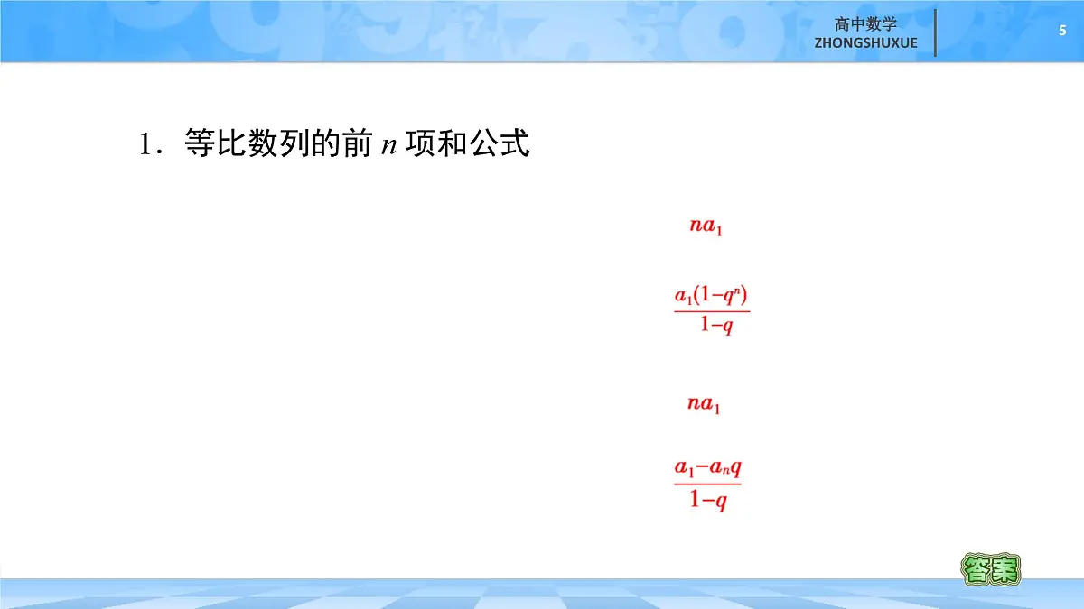 人教B版高中数学选修3 《5-3-2　等比数列的前n项和》课件第5页