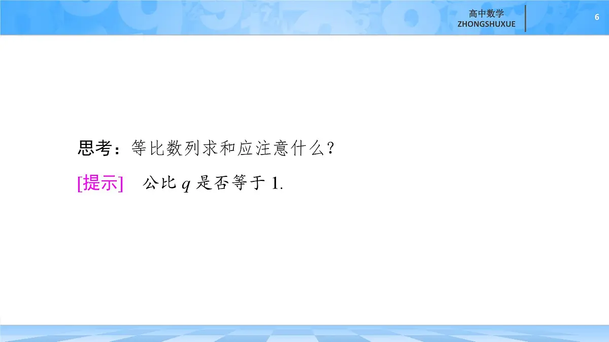 人教B版高中数学选修3 《5-3-2　等比数列的前n项和》课件第6页
