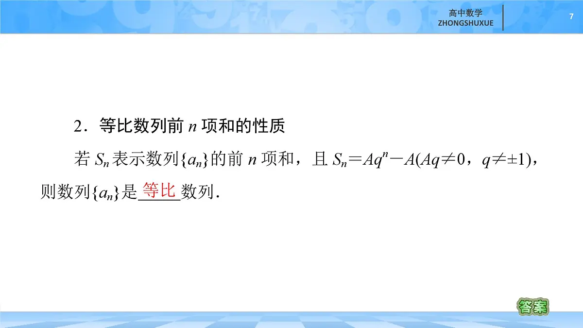 人教B版高中数学选修3 《5-3-2　等比数列的前n项和》课件第7页