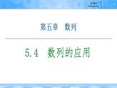 人教B版高中數(shù)學(xué)選修3 5-4《數(shù)列的應(yīng)用》 課件