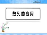 人教B版高中數(shù)學(xué)選修3 5-4《數(shù)列的應(yīng)用》課件