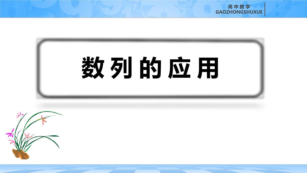 人教B版高中数学选修3 5-4《数列的应用》课件第3页