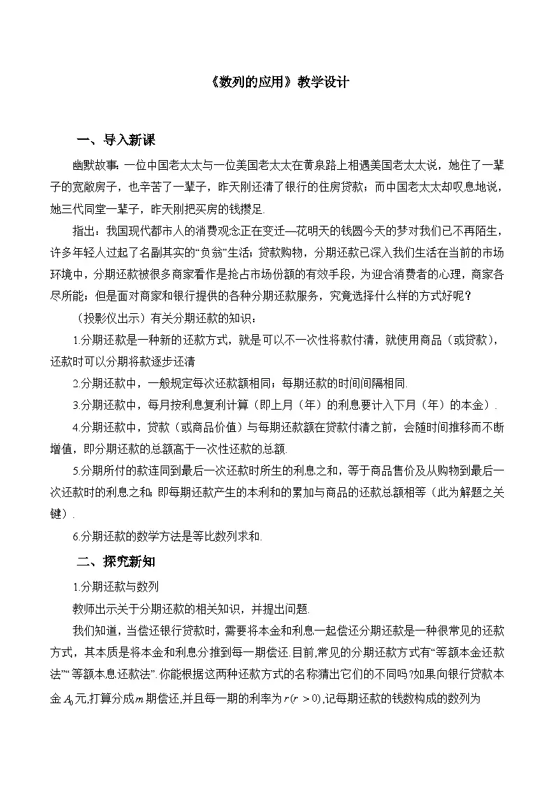 人教B版高中数学选修3 5-4《数列的应用》教学设计第1页