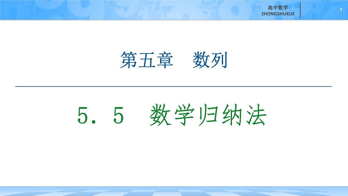 人教B版高中数学选修3 5-5《数学归纳法》 课件第1页