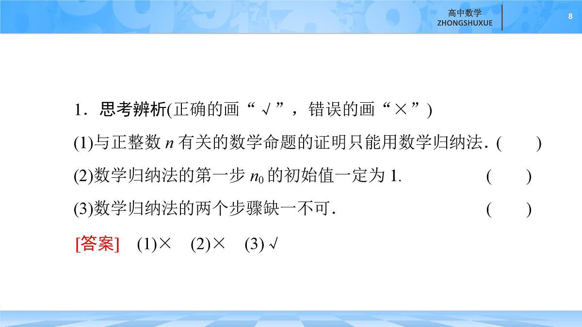 人教B版高中数学选修3 5-5《数学归纳法》 课件第8页
