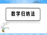 人教B版高中數學選修3 5-5《數學歸納法》課件