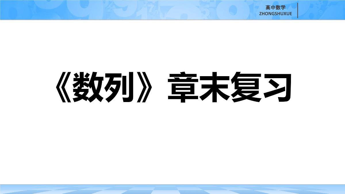 人教B版高中数学选修3 第五章《数列》复习课件第1页