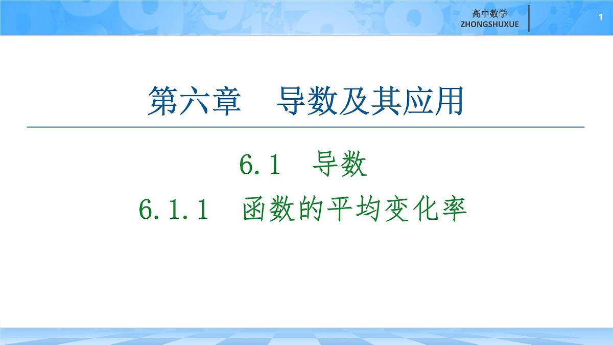 人教B版高中数学选修3 6-1-1《函数的平均变化率》 课件第1页