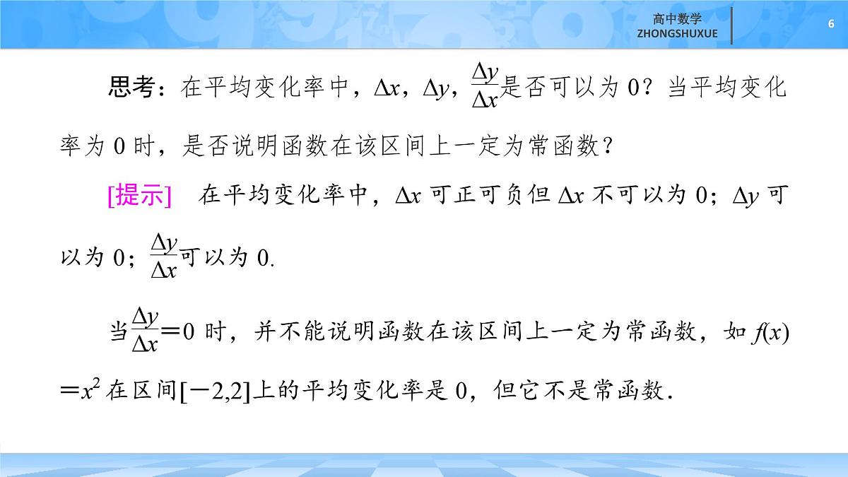 人教B版高中数学选修3 6-1-1《函数的平均变化率》 课件第6页