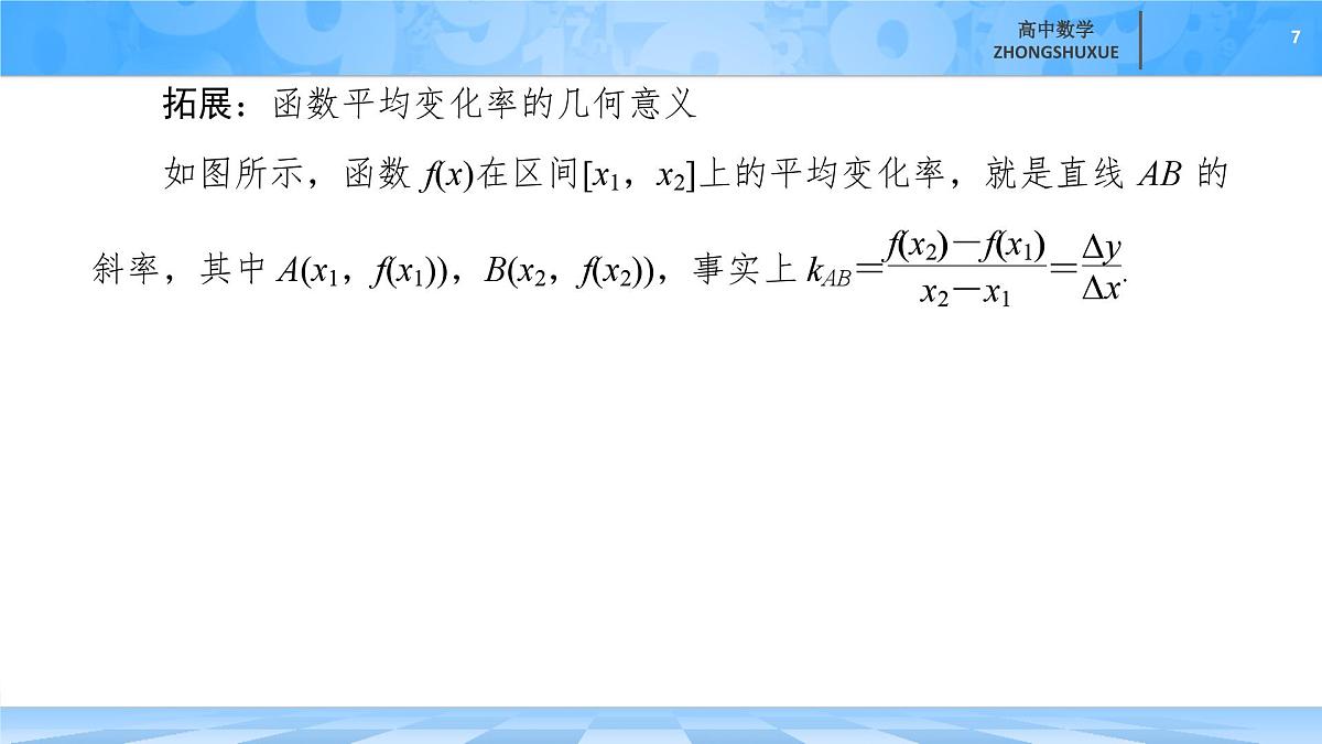 人教B版高中数学选修3 6-1-1《函数的平均变化率》 课件第7页