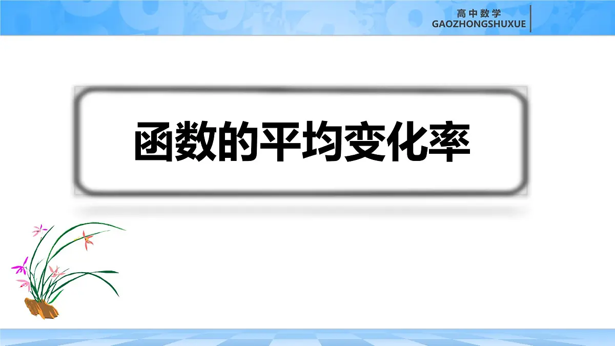 人教B版高中数学选修3 6-1-1《函数的平均变化率》课件第1页
