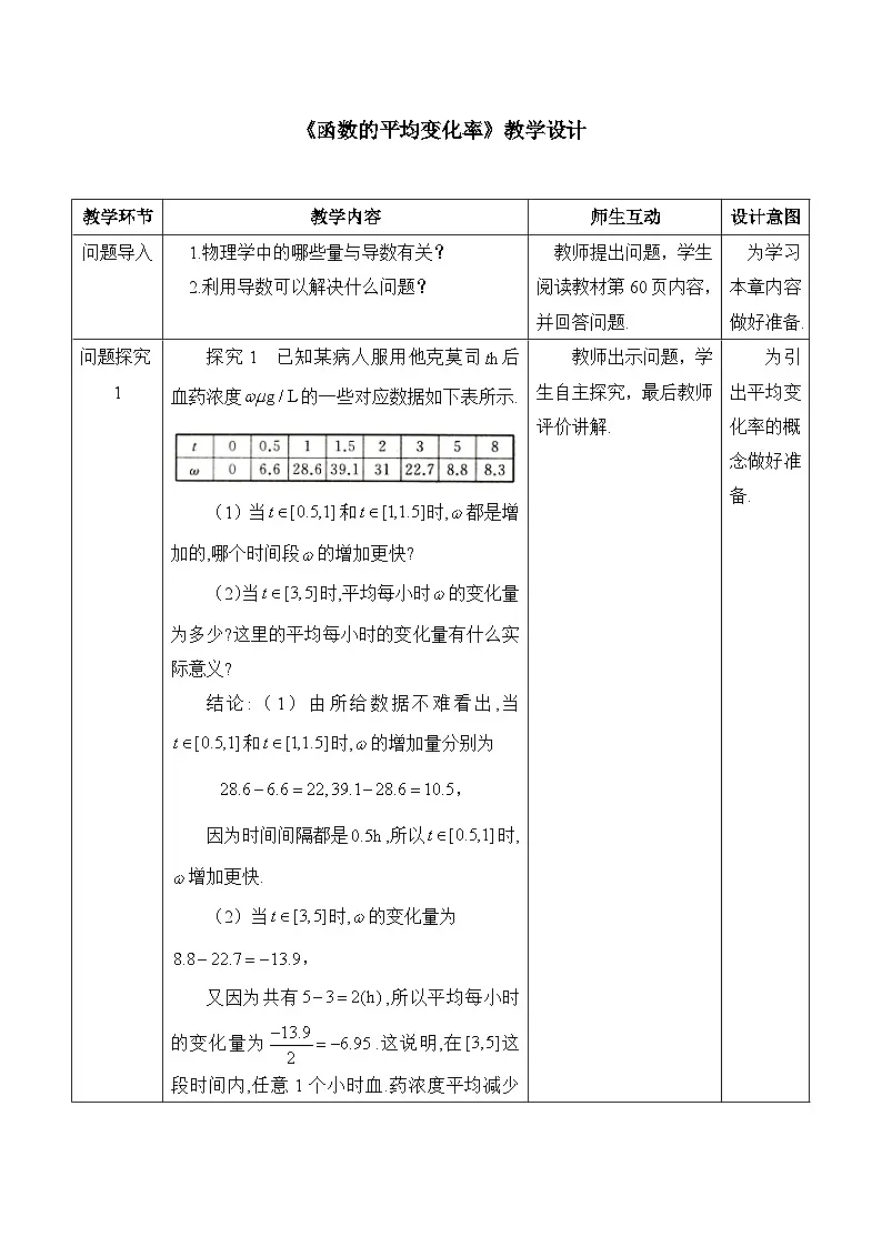 人教B版高中数学选修3 6-1-1《函数的平均变化率》教学设计第1页