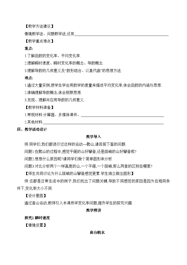 人教B版高中数学选修3 6-1-1《导数的概念及其意义课时1变化率问题》教学设计第3页