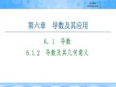 人教B版高中數(shù)學(xué)選修3 6-1-2《導(dǎo)數(shù)及其幾何意義》 課件