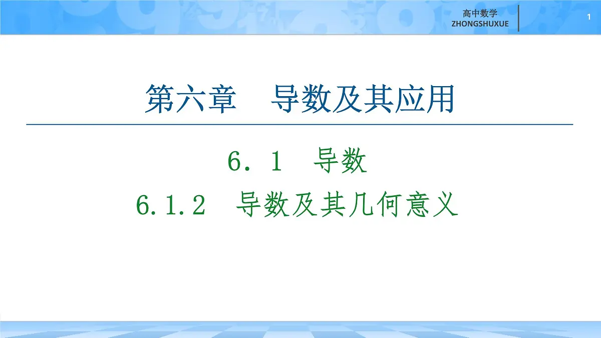 人教B版高中数学选修3 6-1-2《导数及其几何意义》 课件第1页