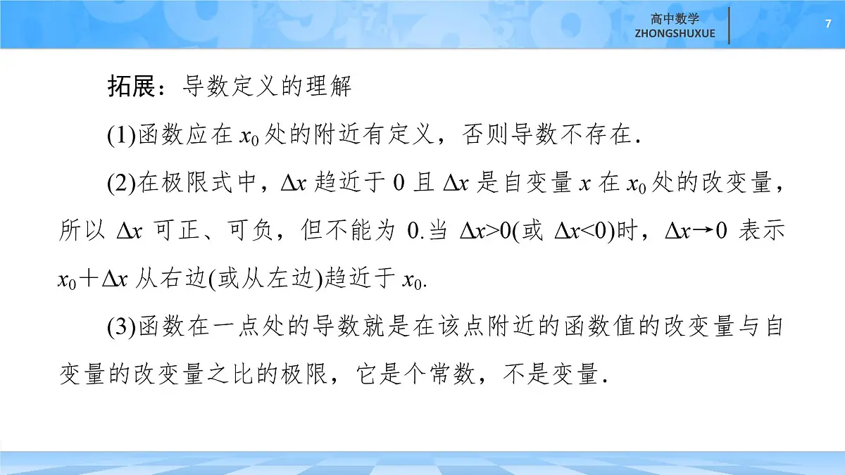 人教B版高中数学选修3 6-1-2《导数及其几何意义》 课件第7页