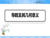 人教B版高中數(shù)學(xué)選修3 6-1-2《導(dǎo)數(shù)及其幾何意義》課件