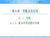 人教B版高中數學選修3 6-1-3《基本初等函數的導數》 課件