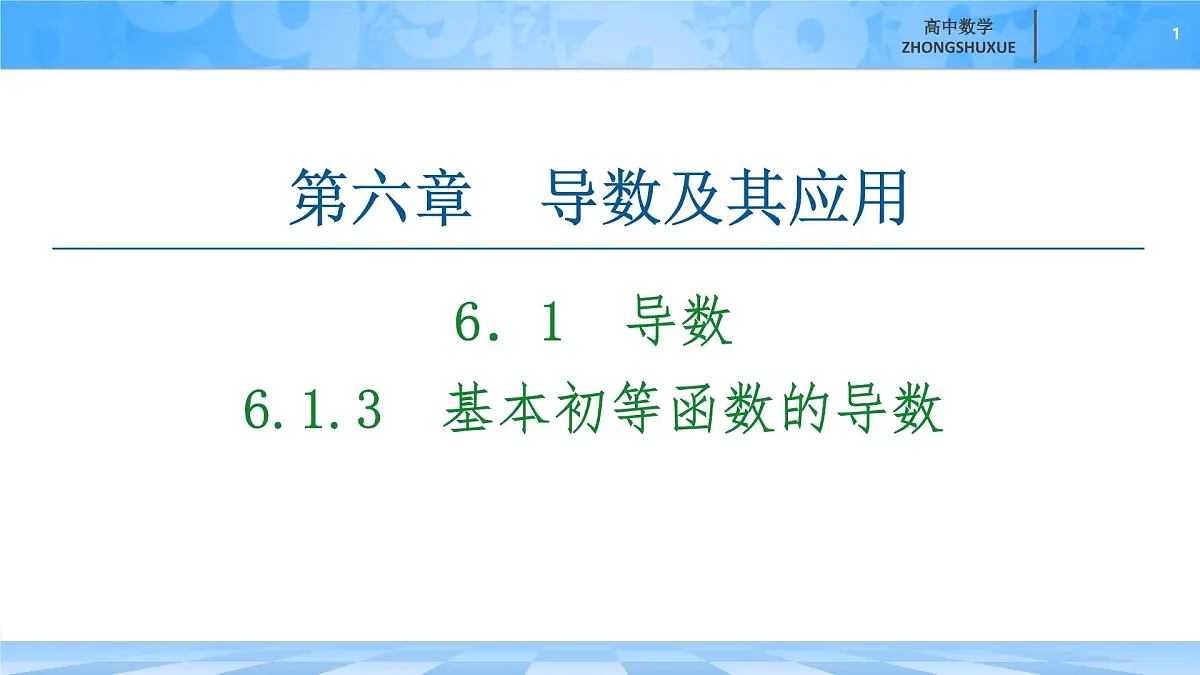 人教B版高中数学选修3 6-1-3《基本初等函数的导数》 课件第1页