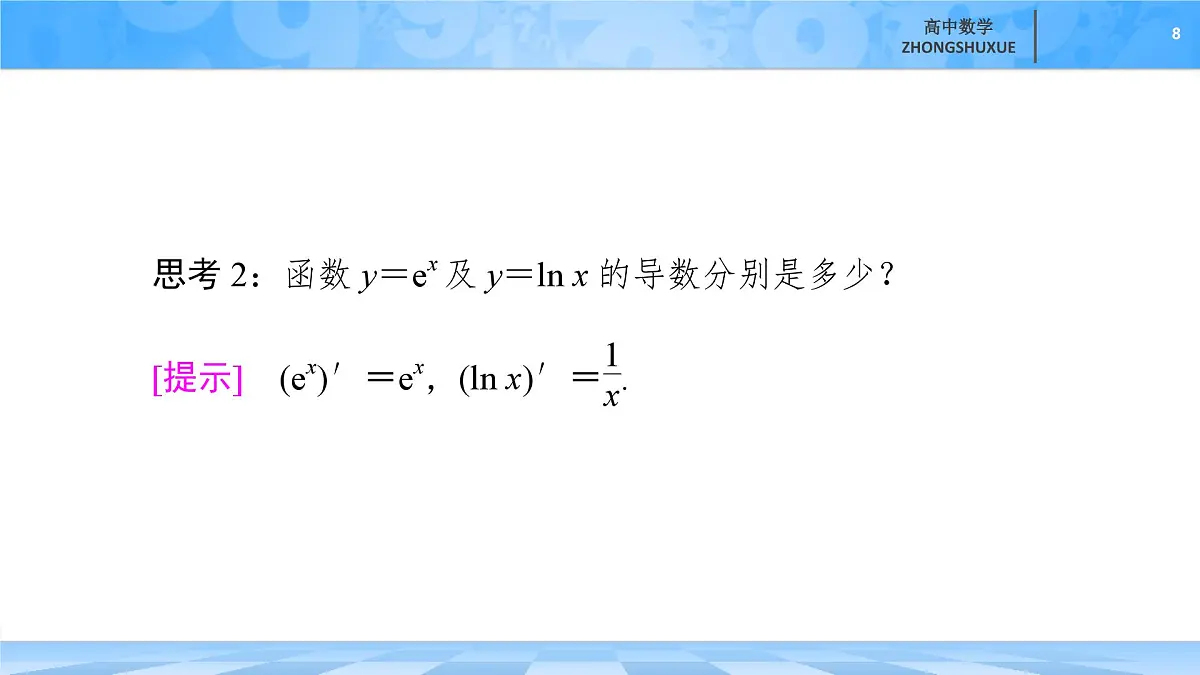 人教B版高中数学选修3 6-1-3《基本初等函数的导数》 课件第8页