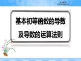 人教B版高中數學選修3 6-1-3《基本初等函數的導數及導數的運算法則》課件