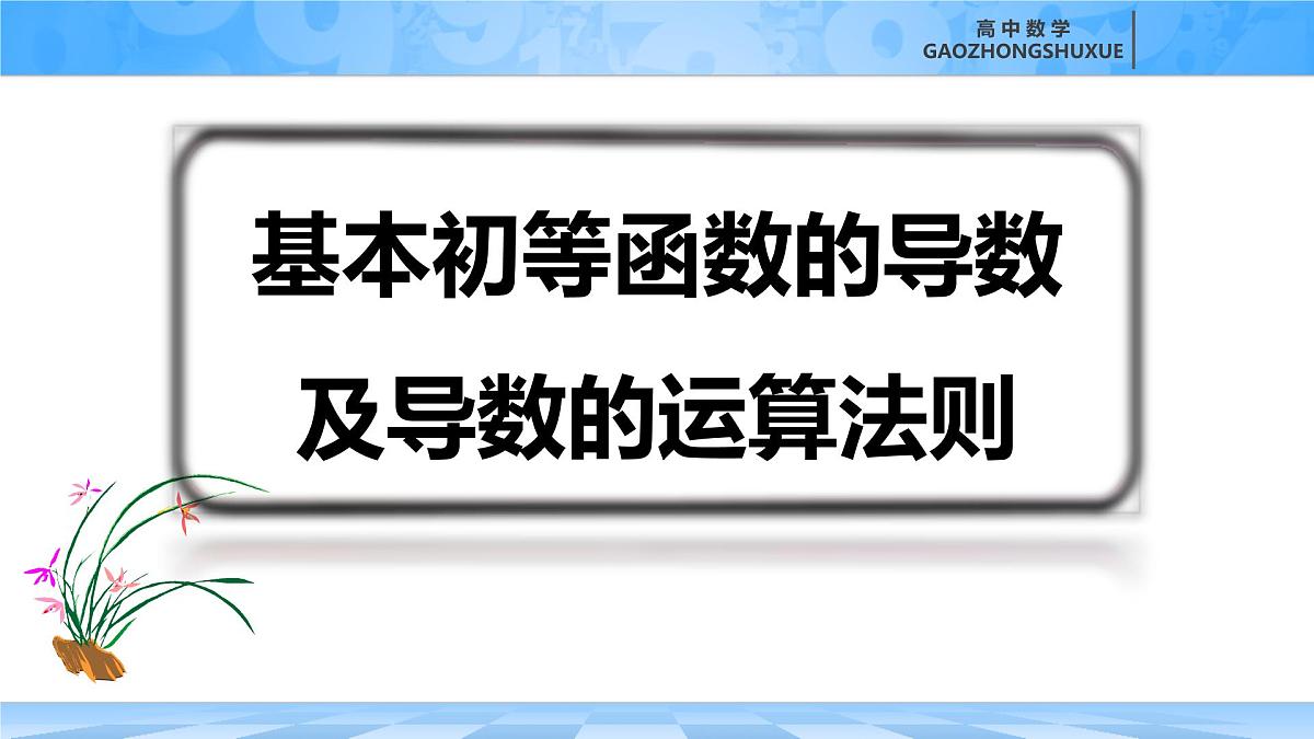 人教B版高中数学选修3 6-1-3《基本初等函数的导数及导数的运算法则》课件第3页