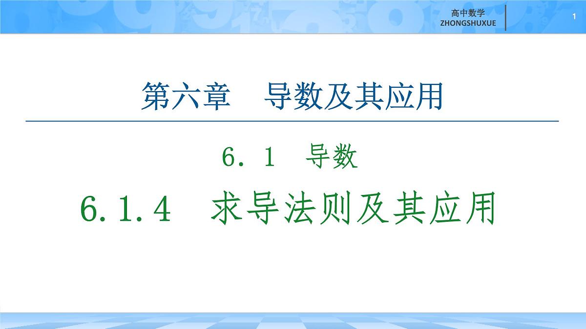人教B版高中数学选修3 6-1-4《求导法则及其应用》 课件第1页