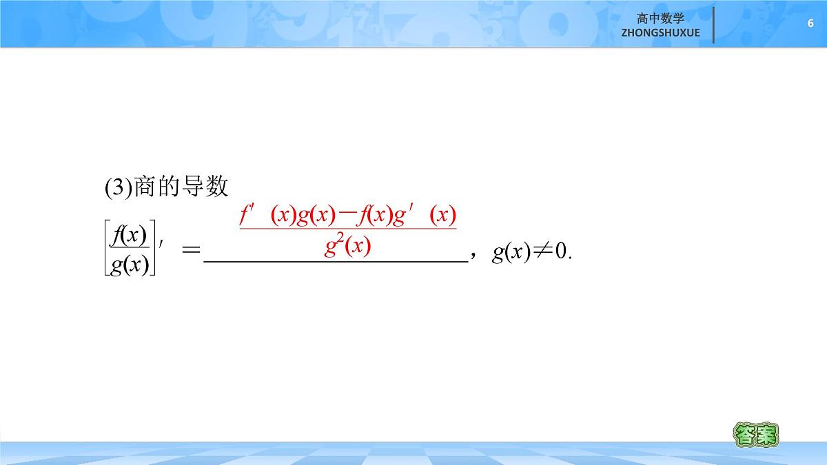 人教B版高中数学选修3 6-1-4《求导法则及其应用》 课件第6页