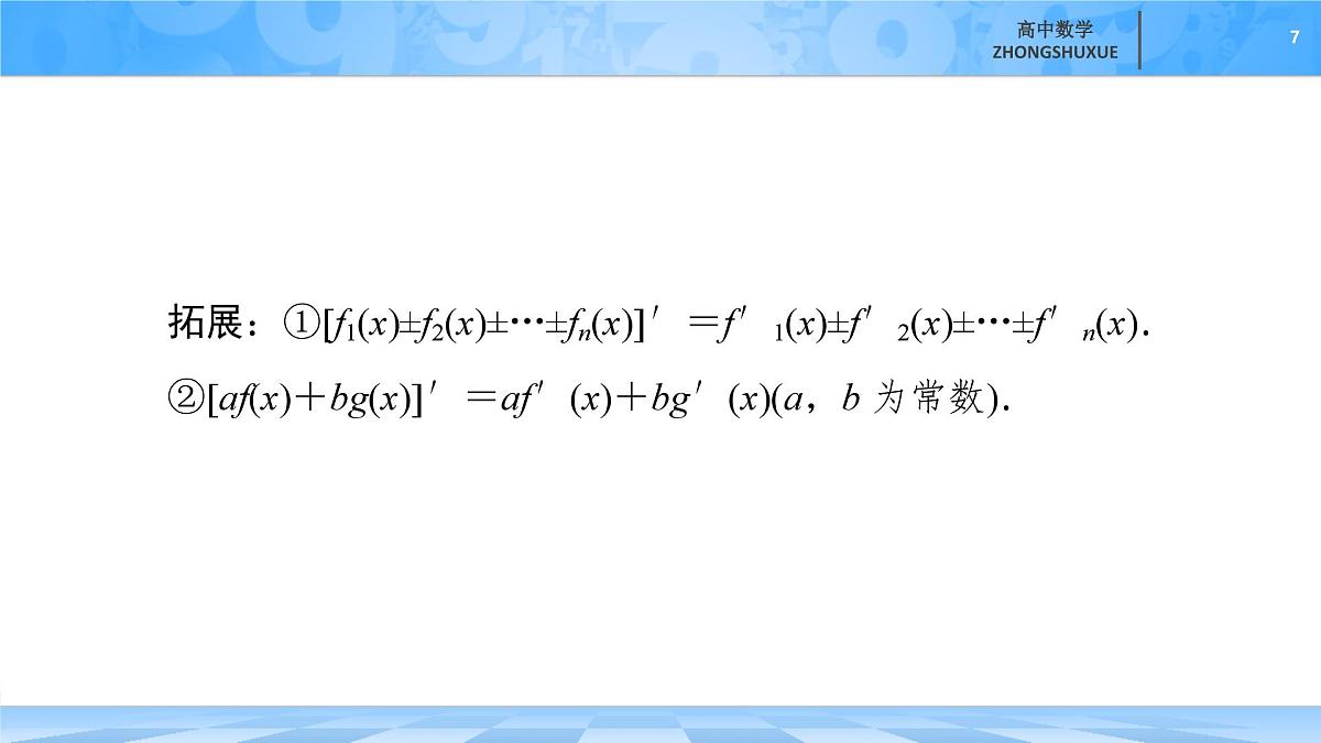人教B版高中数学选修3 6-1-4《求导法则及其应用》 课件第7页