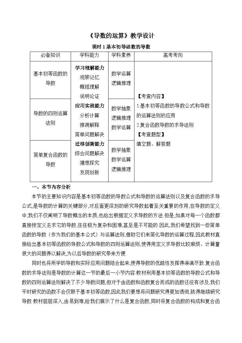人教B版高中数学选修3 6-1-4《导数的运算课时1》教学设计第1页