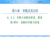 人教B版高中數(shù)學(xué)選修3 6-2-2《第1課時(shí)　函數(shù)的導(dǎo)數(shù)與極值》課件