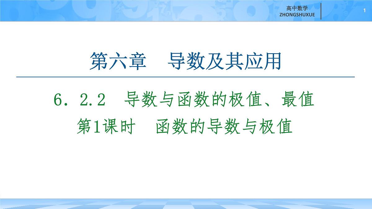 人教B版高中数学选修3 6-2-2《第1课时　函数的导数与极值》课件第1页