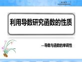人教B版高中數(shù)學(xué)選修3 6-2-1《利用導(dǎo)數(shù)研究函數(shù)的性質(zhì)---函數(shù)的單調(diào)性》課件