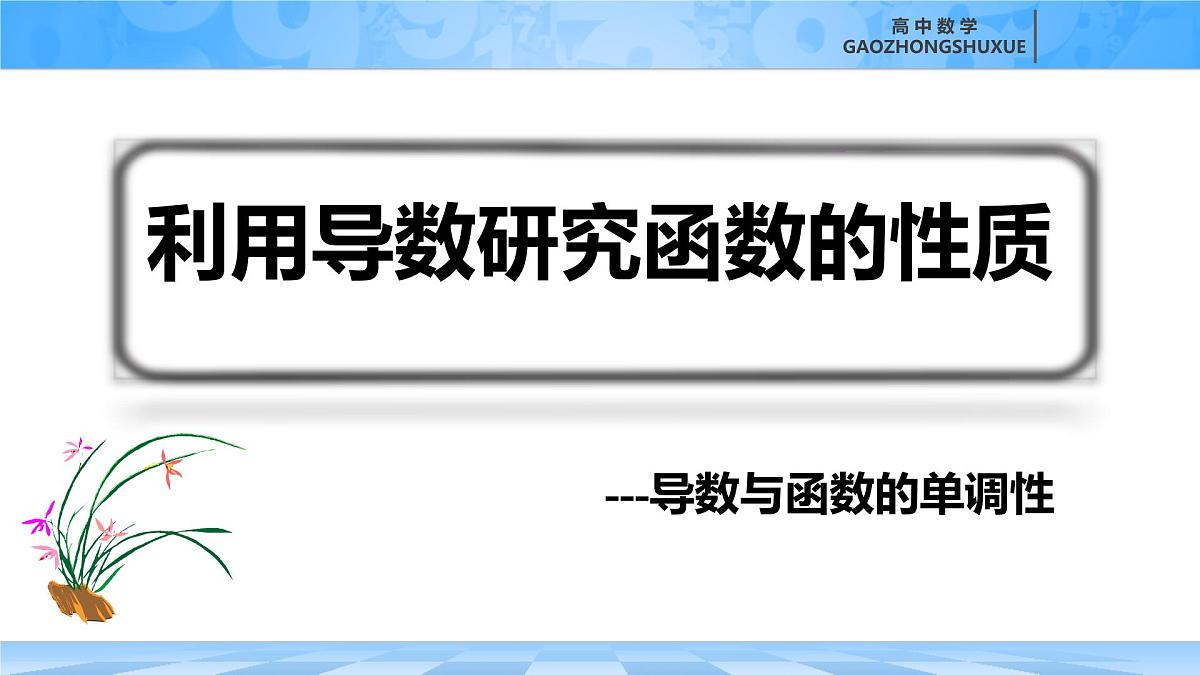 人教B版高中数学选修3 6-2-1《利用导数研究函数的性质---函数的单调性》课件第1页