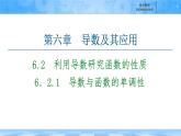 人教B版高中數(shù)學(xué)選修3 6-2-1《導(dǎo)數(shù)與函數(shù)的單調(diào)性》-課件