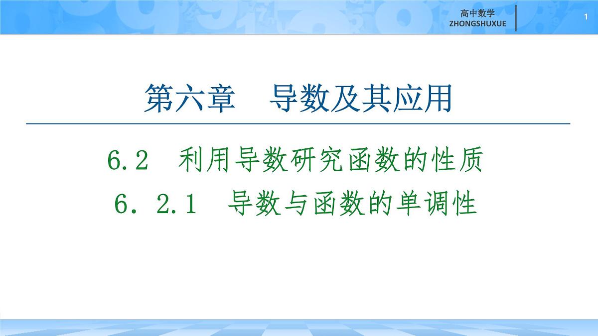 人教B版高中数学选修3 6-2-1《导数与函数的单调性》-课件第1页