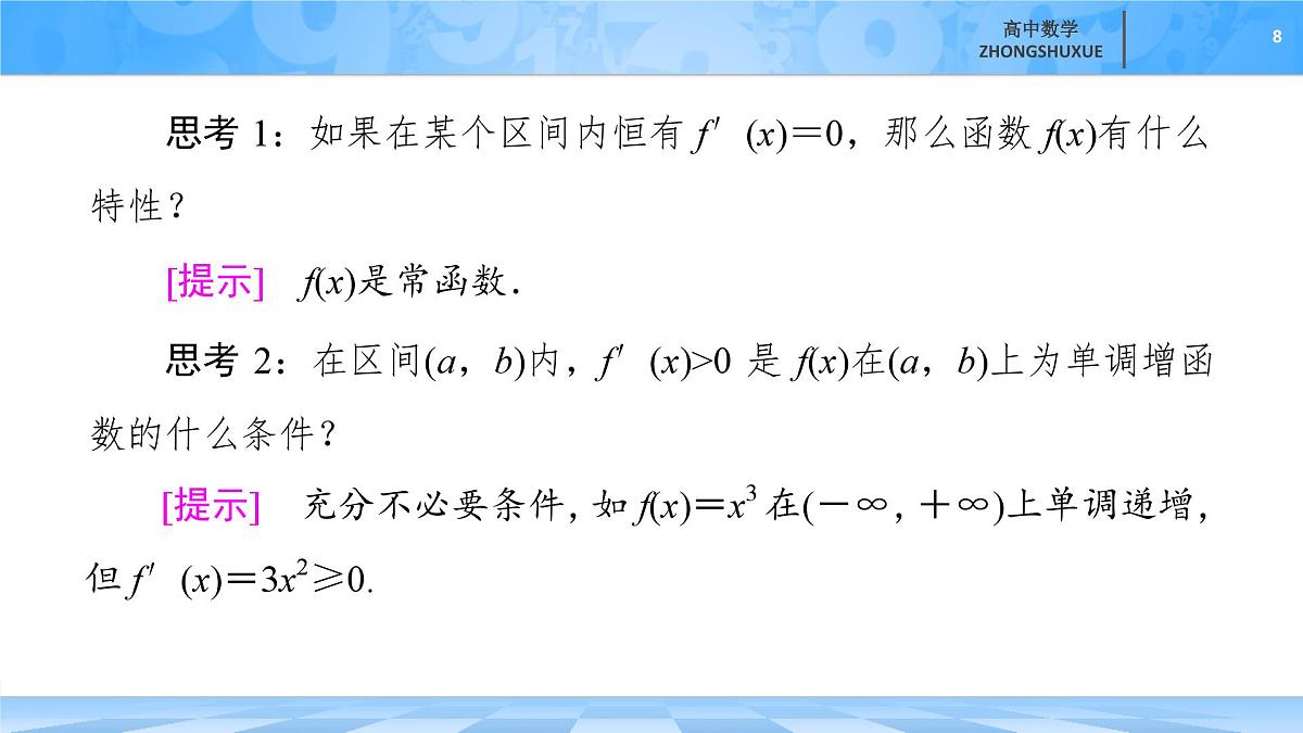 人教B版高中数学选修3 6-2-1《导数与函数的单调性》-课件第8页