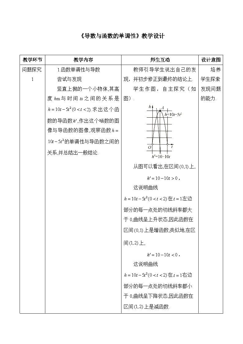 人教B版高中数学选修3 6-2-1《导数与函数的单调性》 教学设计第1页