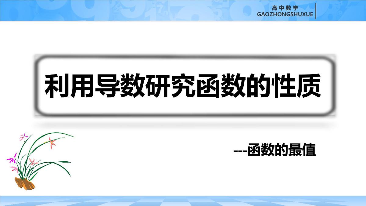 人教B版高中数学选修3 6-2-2《利用导数研究函数的性质---函数的最值》课件第4页