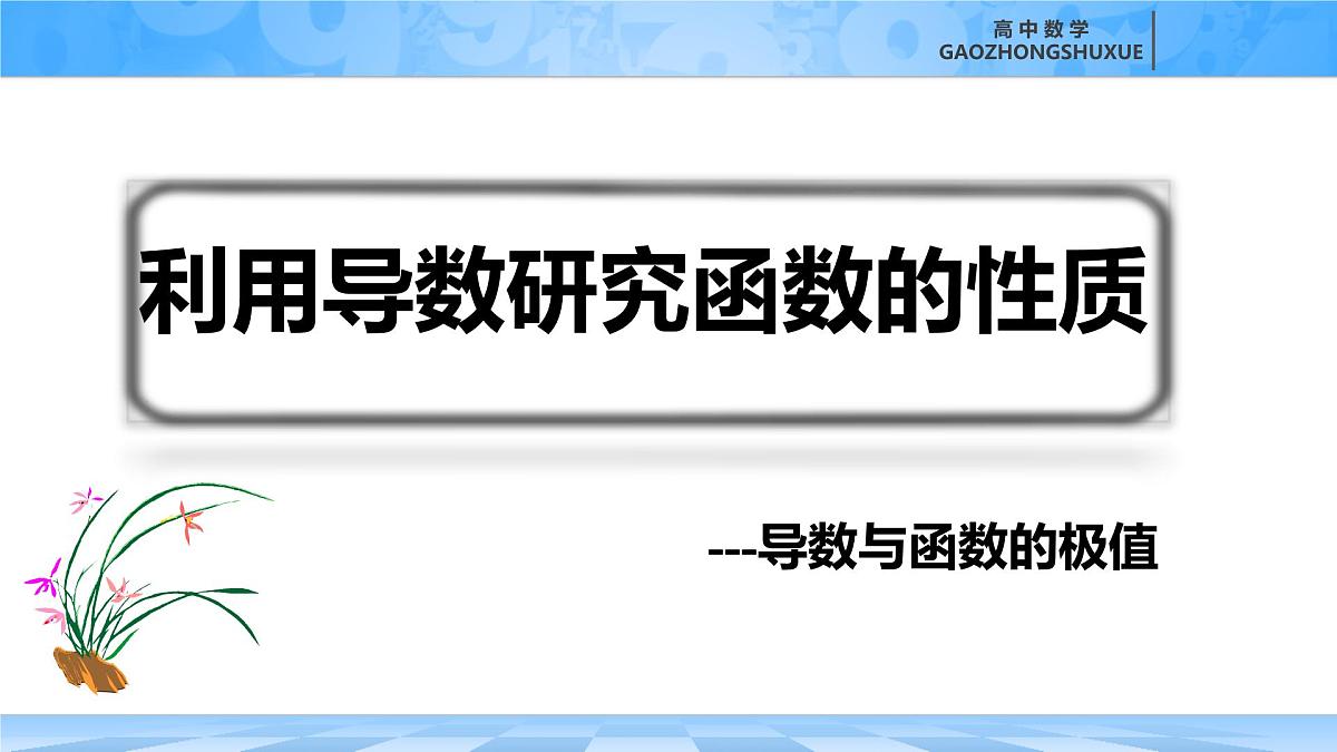 人教B版高中数学选修3 6-2-2《利用导数研究函数的性质---函数的极值》课件第2页