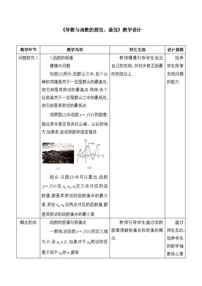 人教B版高中数学选修3 6-2-2《导数与函数的极值、最值》教学设计第1页