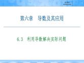 人教B版高中數(shù)學(xué)選修3 6-3《利用導(dǎo)數(shù)解決實(shí)際問(wèn)題》 課件