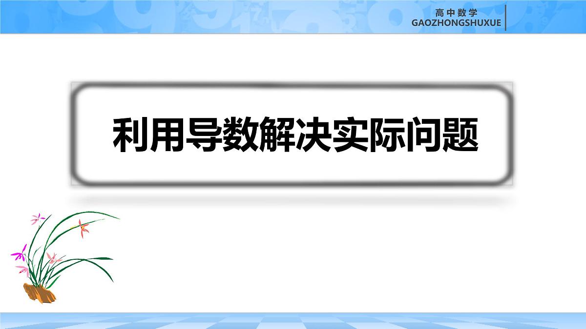 人教B版高中数学选修3 6-3《利用导数解决实际问题》课件第2页