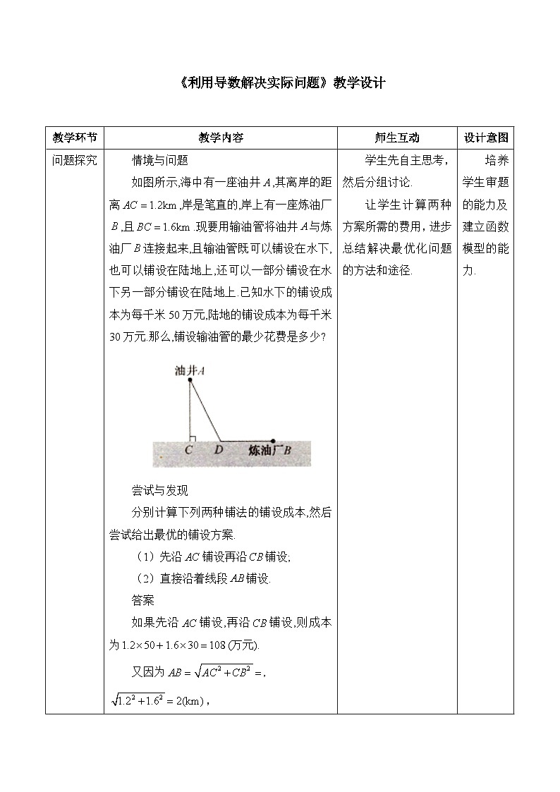 人教B版高中数学选修3 6-3《利用导数解决实际问题》教学设计第1页